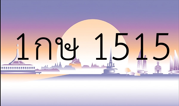 1กษ 1515